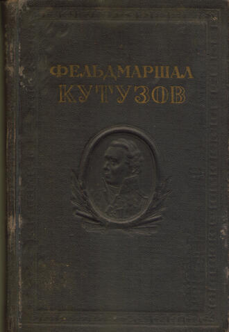 Фельдмаршал Кутузов
