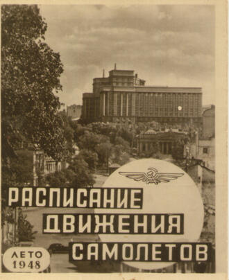 "Расписание движения самолетов. Лето 1948"