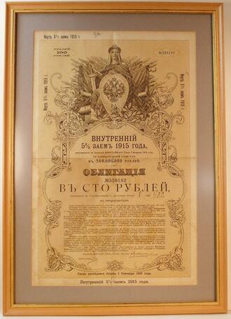 Облигация "Внутренний 5% заем 1915 года"