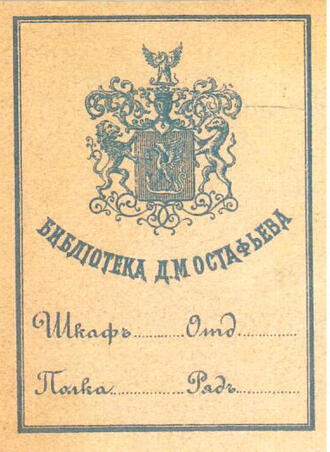 Гербовый экслибрис Д.М. Остафьева