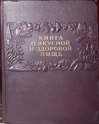 "Книга о вкусной и здоровой пище"