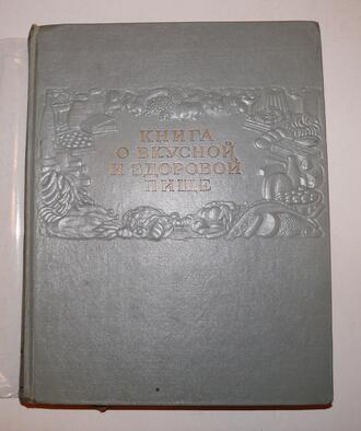 "Книга о вкусной и здоровой пище"