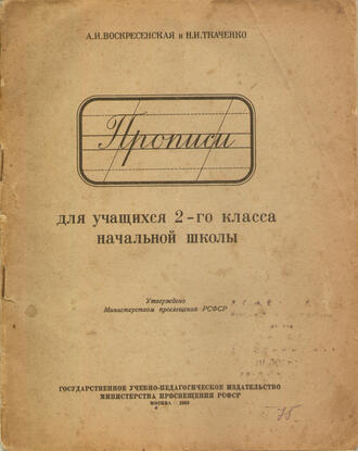 Воскресенская А. И. и Ткаченко Н. И.