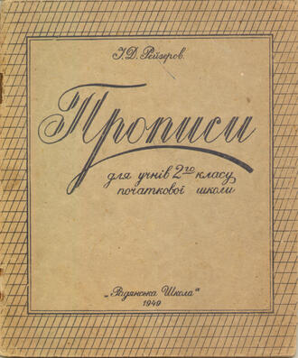 Рейзеров И.Д.