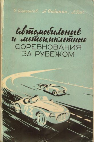 Глазунов С., Сабинин А., Бас Л.
