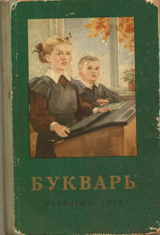Букварь