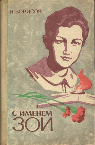 Борисов Н.