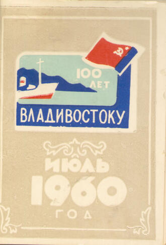 Памятный значок "100 лет Владивостоку" с удостоверением. Тираж 1500 экз.