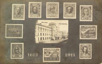 Фотооткрытки "Москва. Почтамт. 1613-1913"