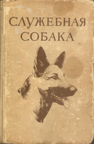 Служебная собака