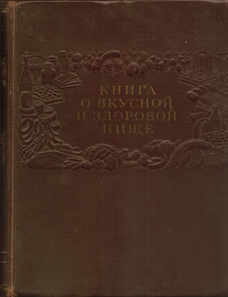 "Книга о вкусной и здоровой пище"