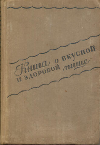 Книга о вкусной и здоровой пище