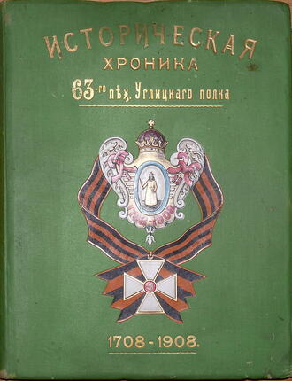 Еленев М.Н. (составитель; штабс-капитан 63-го Углицкого полка)