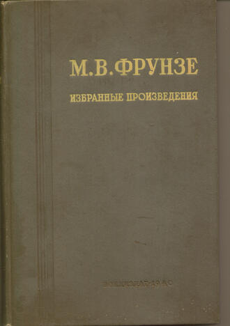 Фрунзе М. В. 