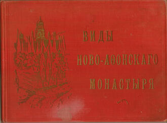 "Виды Ново-Афонского монастыря"