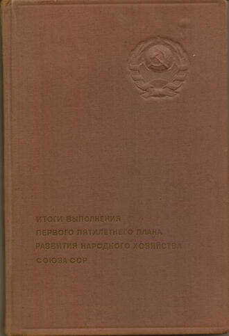 "Итоги выполнения первого пятилетнего плана..."