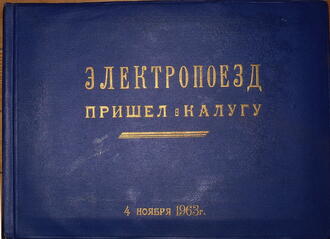 Фотольбом "Электропоезд пришел в Калугу"