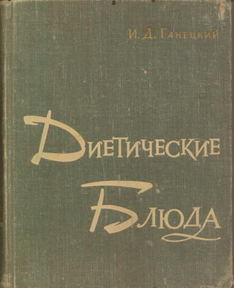 Ганецкий И. Д.