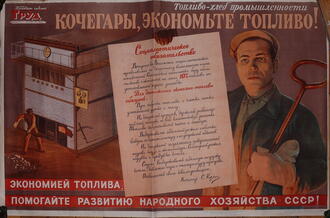 Плакат "Кочегары, берегите топливо"