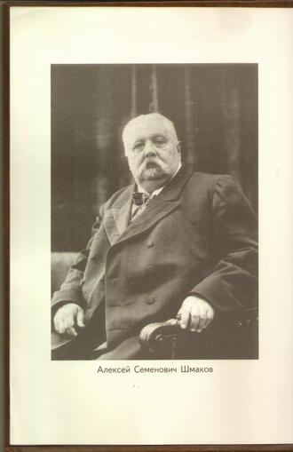 Шмаков А. С.
