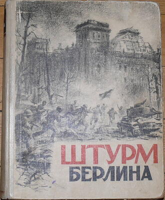 "Штурм Берлина"
