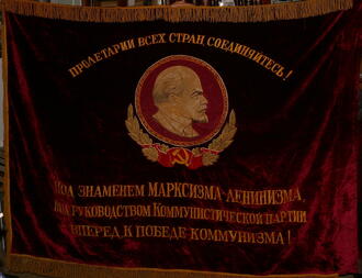 Знамя "Пролетарии всех стран, соединяйтесь!" 