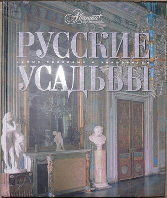 "Русские усадьбы"