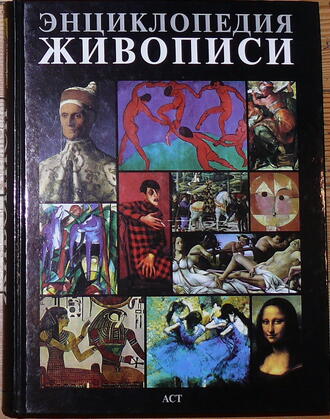 Энциклопедия живописи