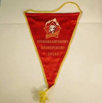 Вымпел пионерский