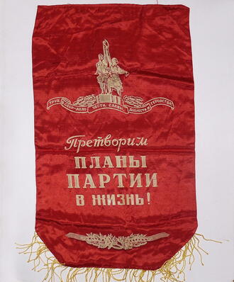 Вымпел "Претворим планы партии в жизнь"