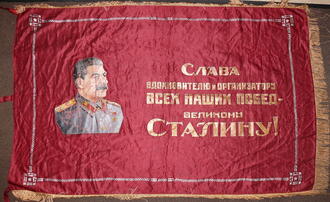 Знамя с портретом И. В. Сталина