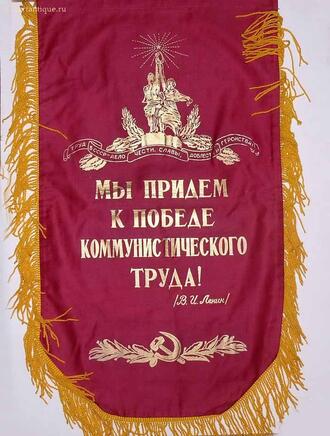 Вымпел "Мы придем к победе коммунистического труда"
