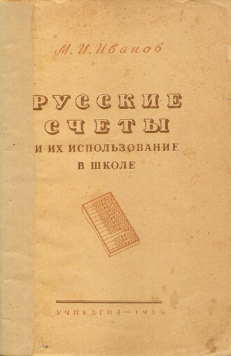 Иванов М. И.