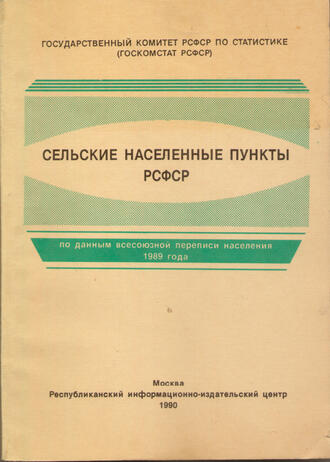 Сельские населенные пункты РСФСР по данным переписи населения 1989 г