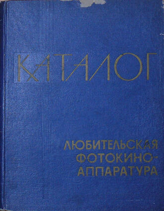 Каталог любительской фотокиноаппаратуры