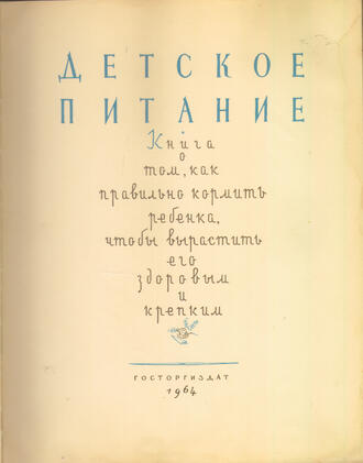 "Детское питание"