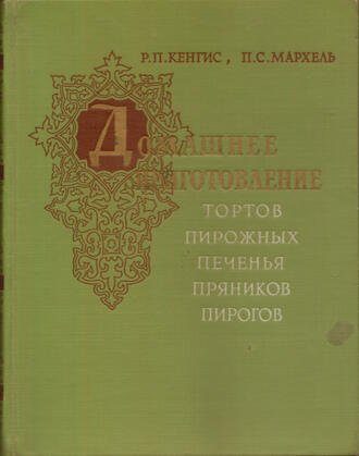 Р.П.Кенгис, П.С.Мархель