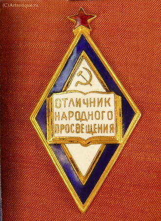 Знак "Отличник народного просвещения"