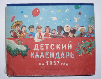 "Детский календарь в играх и занятиях" на 1957 год