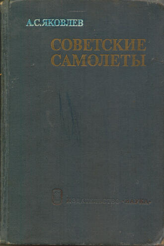 Яковлев А.С.