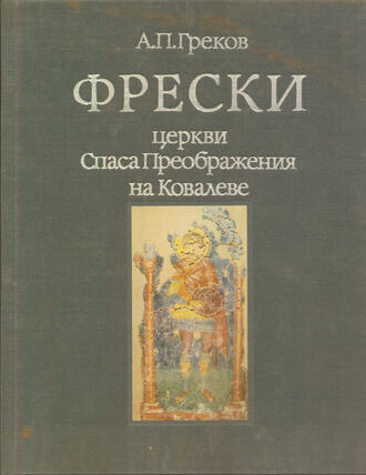 Греков А.П.