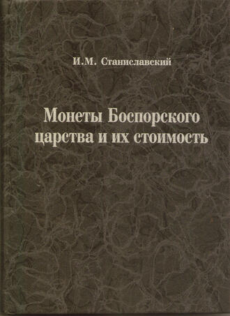 И.М. Станиславский 