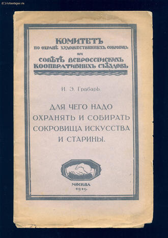 Грабарь И.Э.