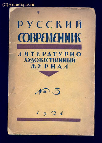 "Русский современник"