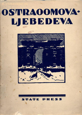 А. Бенуа и С. Эрнст