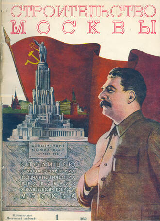 "Строительство Москвы"
