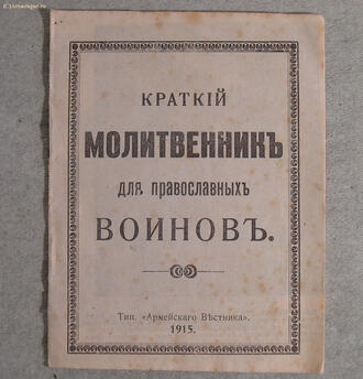 "Краткий молитвенник для православных воинов"