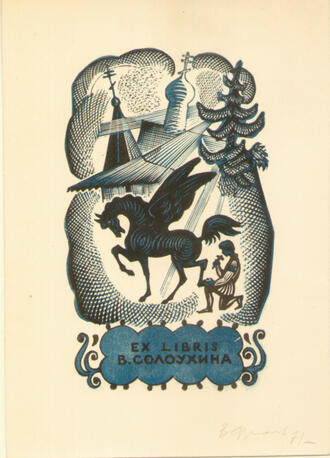 Экслибрис В.А. Солоухина. Автор В.А. Фролов