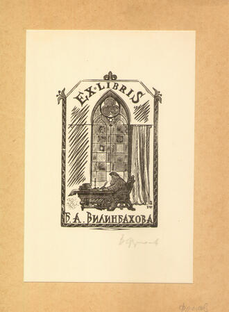 Экслибрис Б.А. Вилинбахова