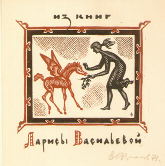 Экслибрис Ларисы Васильевой.  Автор В.А. Фролов